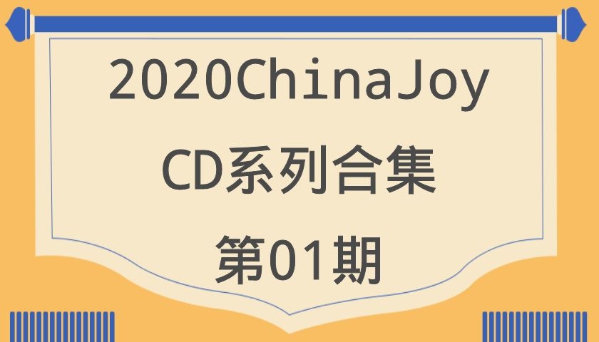 2020ChinaJoy-CD系列合集第01期