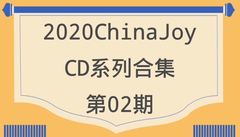 2020ChinaJoy-CD系列合集第02期