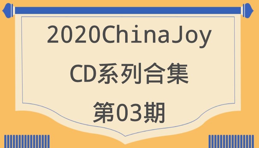 2020ChinaJoy-CD系列合集第03期