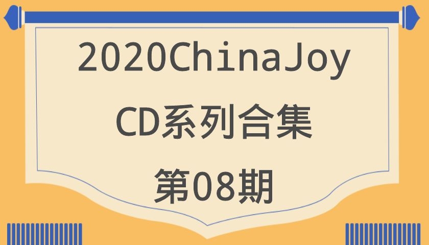 2020ChinaJoy-CD系列合集第08期