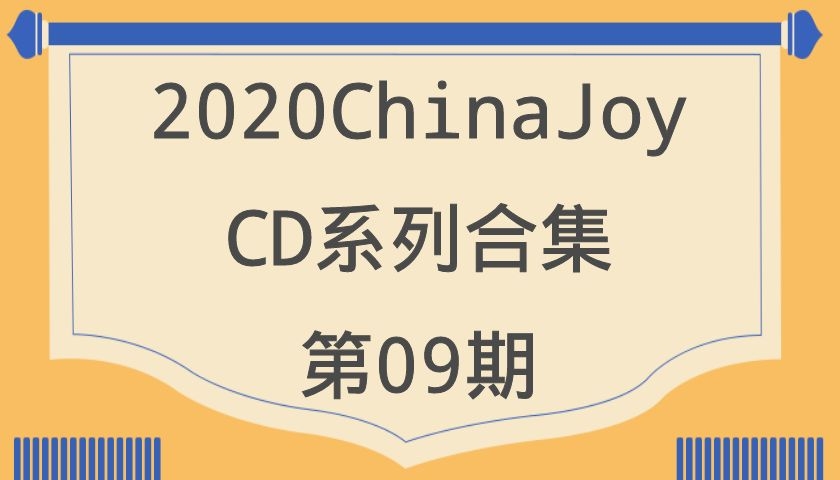 2020ChinaJoy-CD系列合集第09期