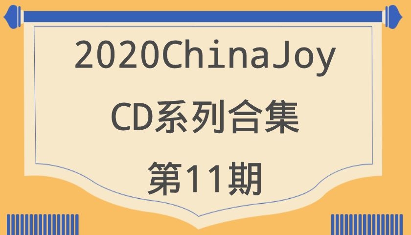 2020ChinaJoy-CD系列合集第11期