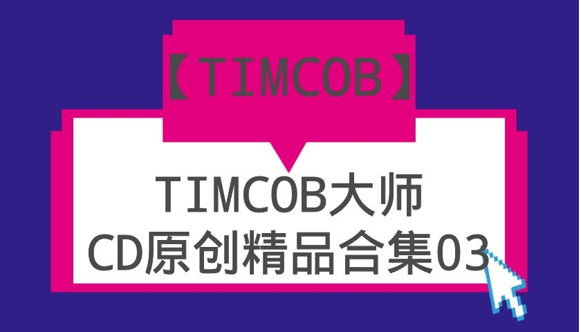 TIMCOB大师CD原创精品系列合集03