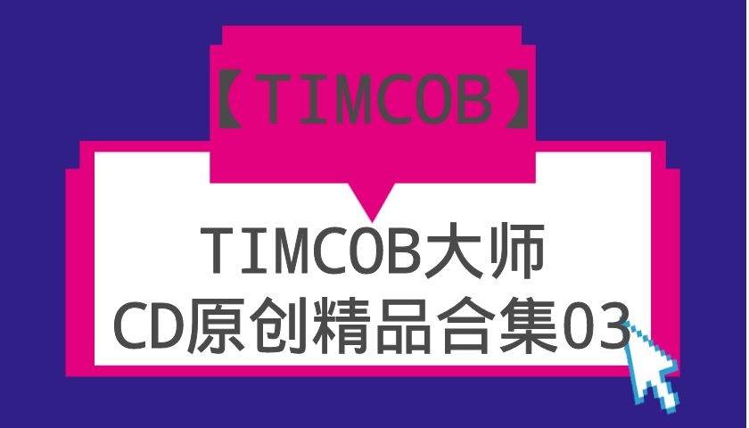 TIMCOB大师CD原创精品系列合集03