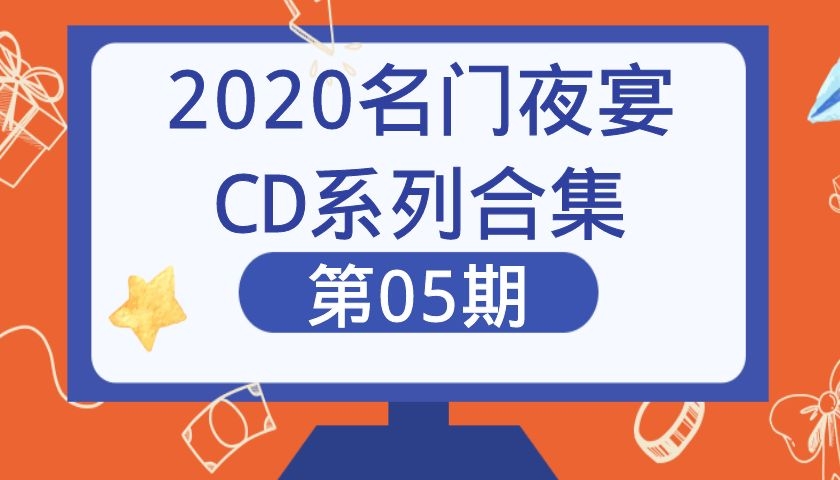 2020名门夜宴CD系列合集第05期