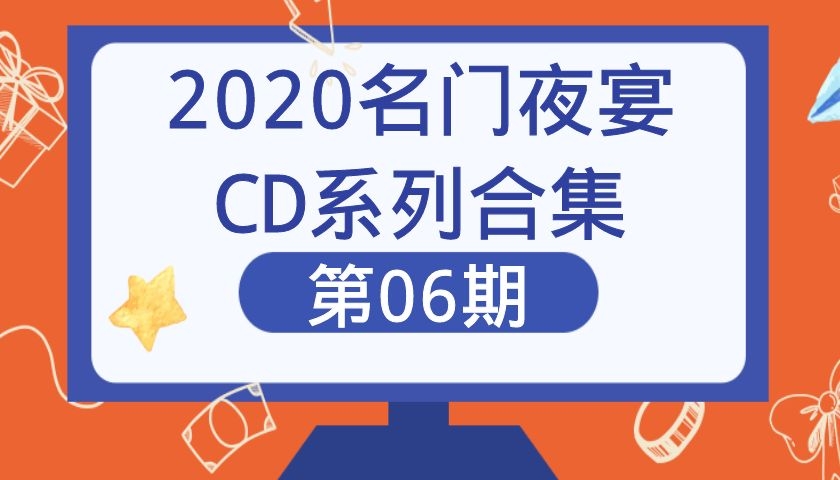2020名门夜宴CD系列合集第06期