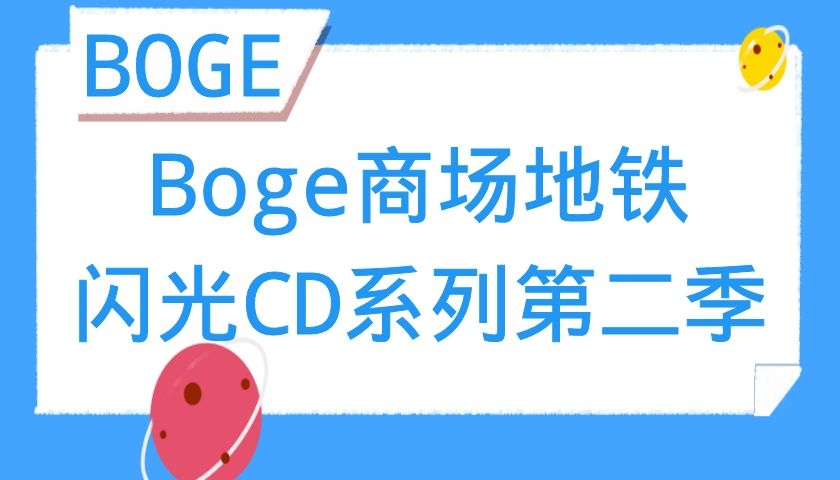 Boge商场地铁闪光CD系列第二季