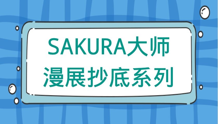 SAKURA大师漫展抄底系列