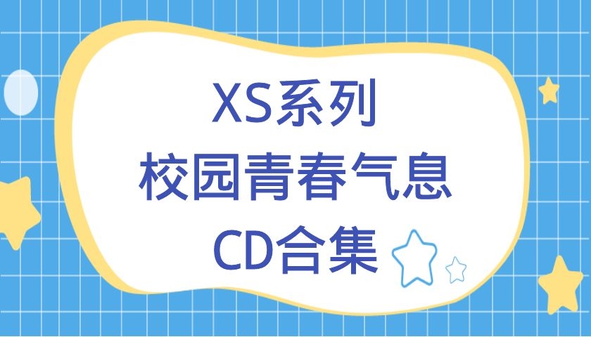 XS系列校园青春气息CD合集