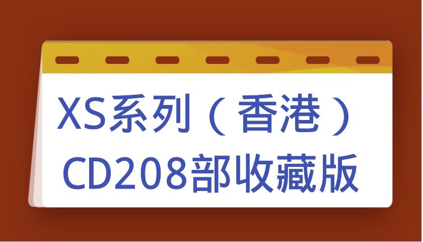 XS系列（香港）CD系列208部收藏版