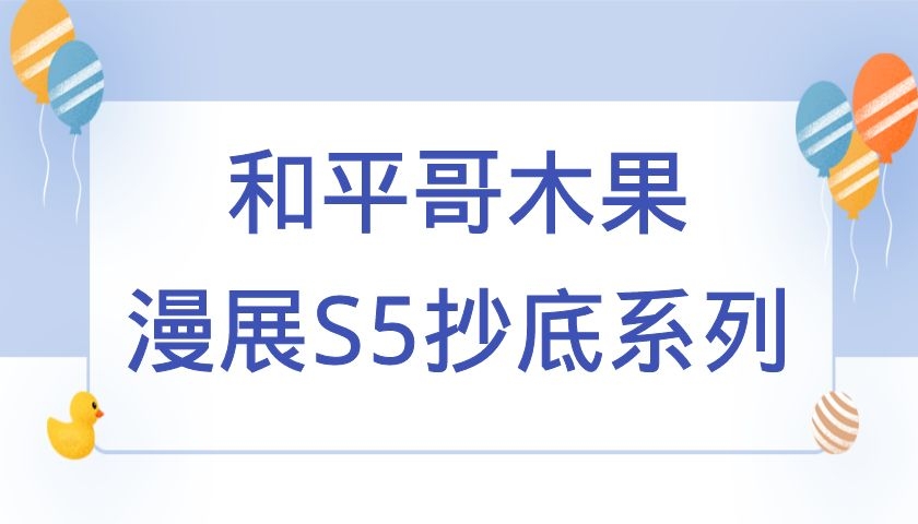 和平哥木果漫展S5抄底系列