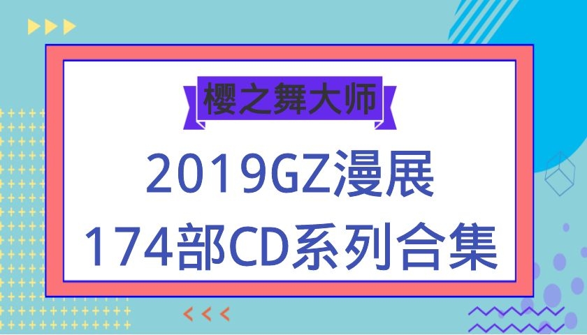 樱之舞2019GZ漫展抄底COS小姐姐系列174部高清合集