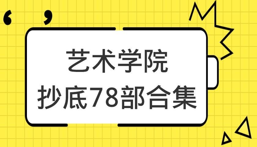 艺术学院抄底78部合集