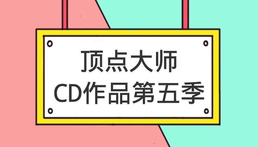 顶点大师CD作品第五季