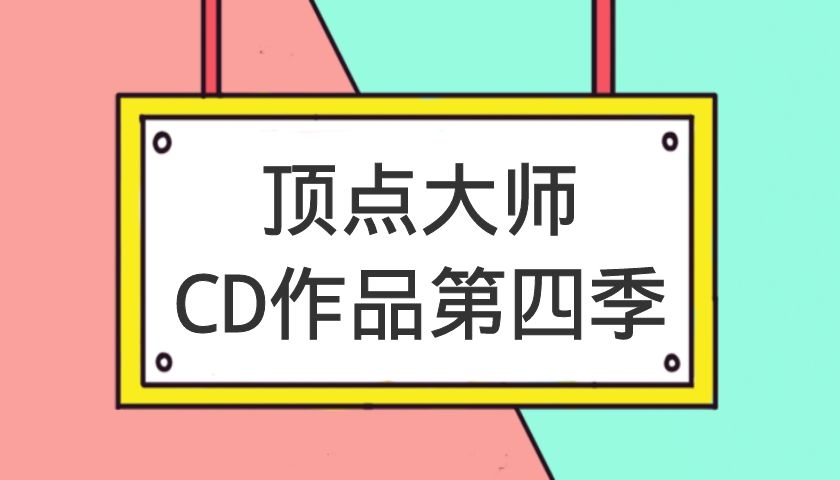 顶点大师CD作品第四季