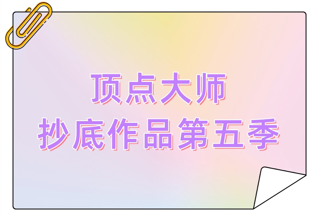 顶点大师重磅抄底作品第五季