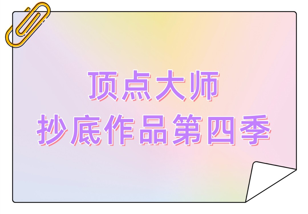 顶点大师重磅抄底作品第四季