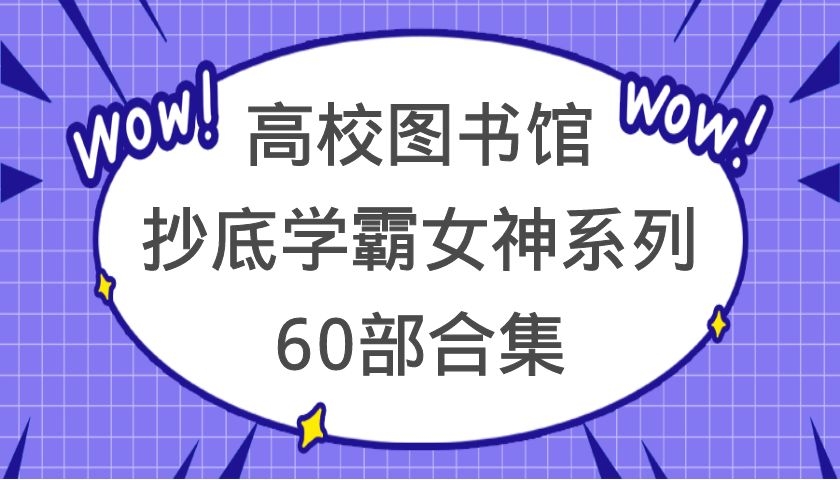 高校图书馆抄底学霸女神系列60部合集