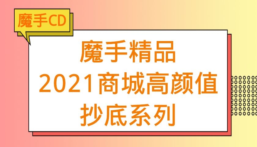 魔手精品2021商城高颜值抄底系列