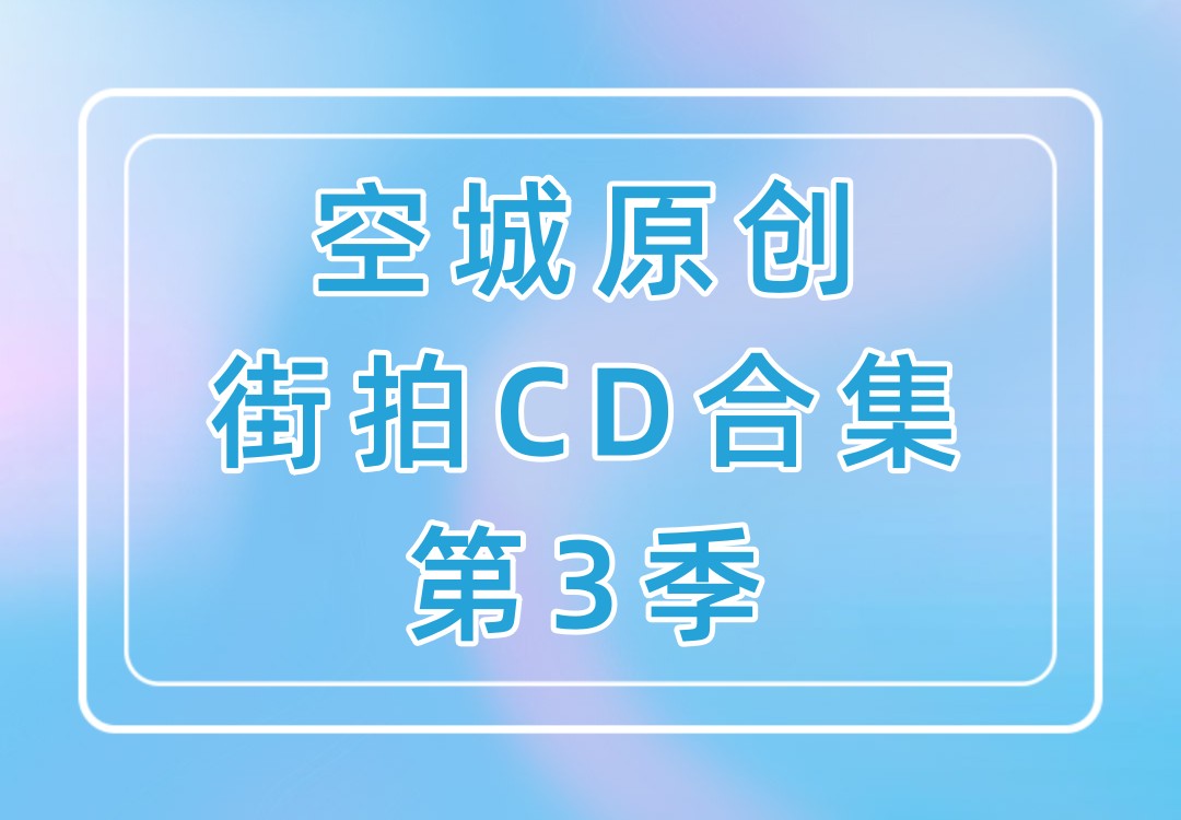 空城原创街拍CD视频合集第3季 - 抄底系列