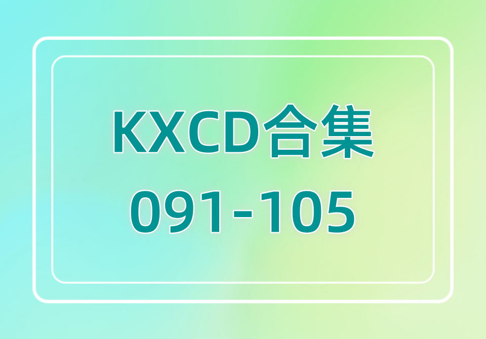 KXCD（091-105）合集