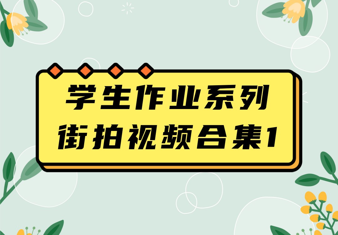 学生作业系列街拍CD合集1