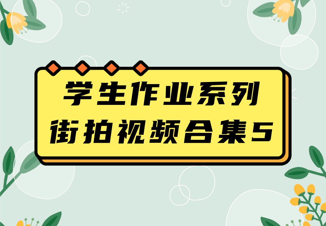 学生作业系列街拍CD合集5
