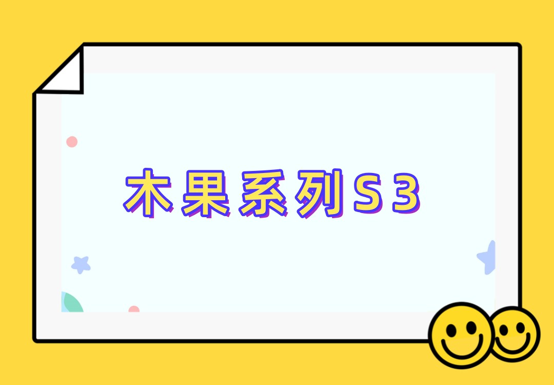 木果系列S3