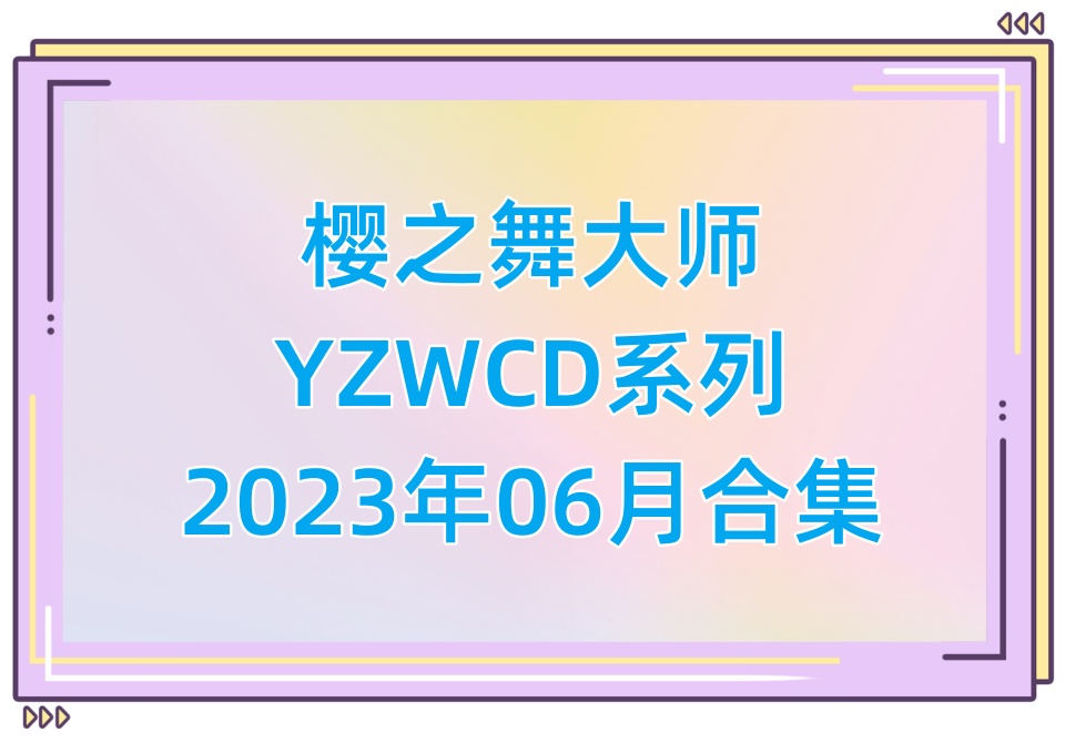 樱之舞YZWCD2023年06月合集