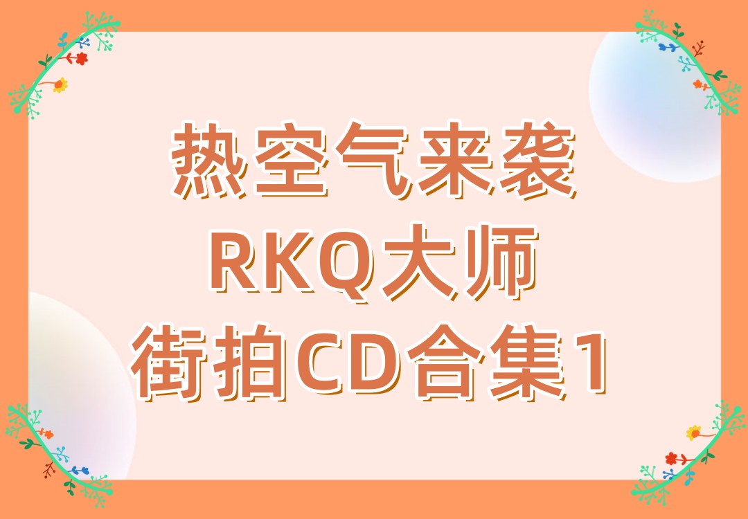 热空气来袭RKQ大师街拍CD合集1