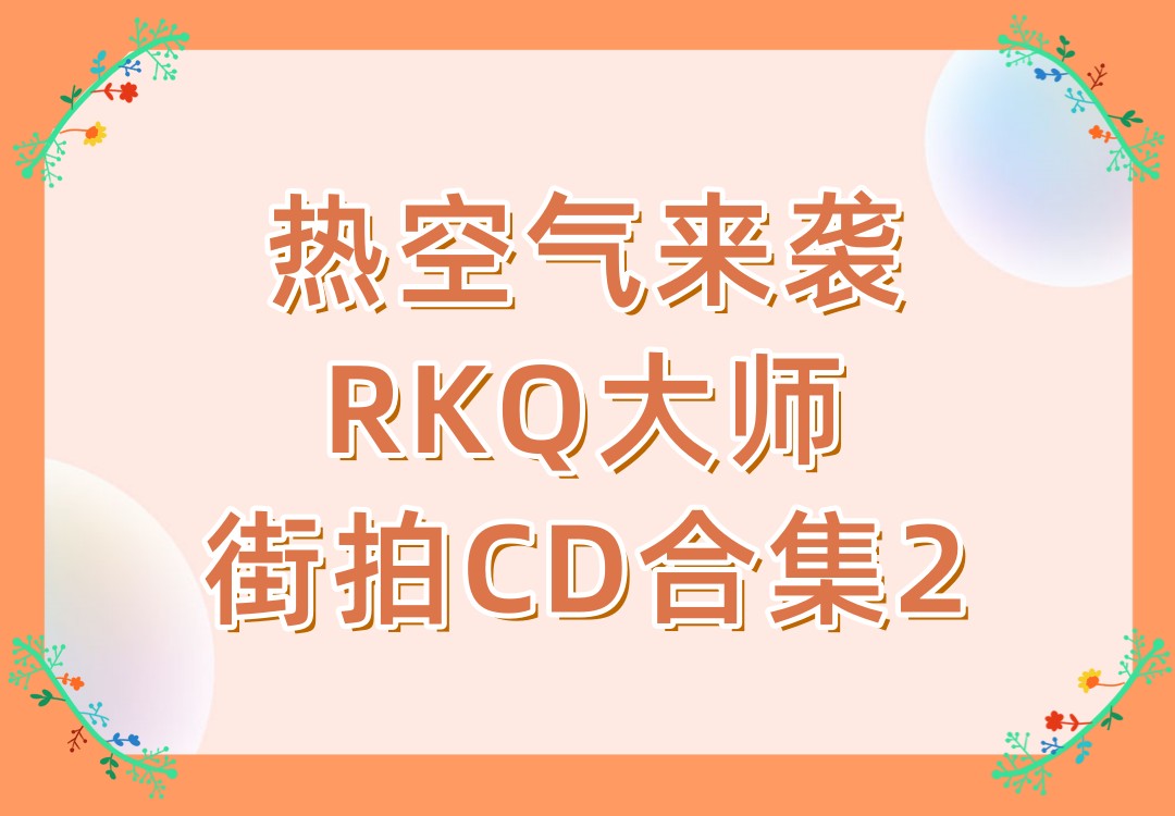 热空气来袭RKQ大师街拍CD合集2