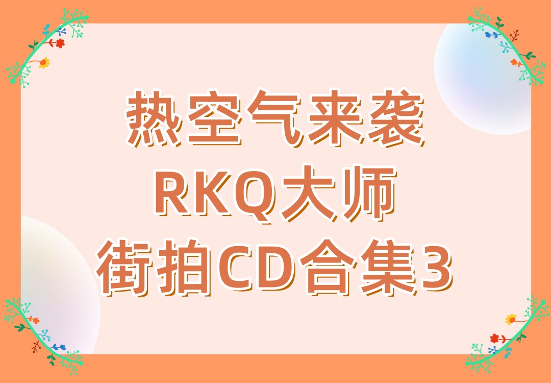 热空气来袭RKQ大师街拍CD合集3