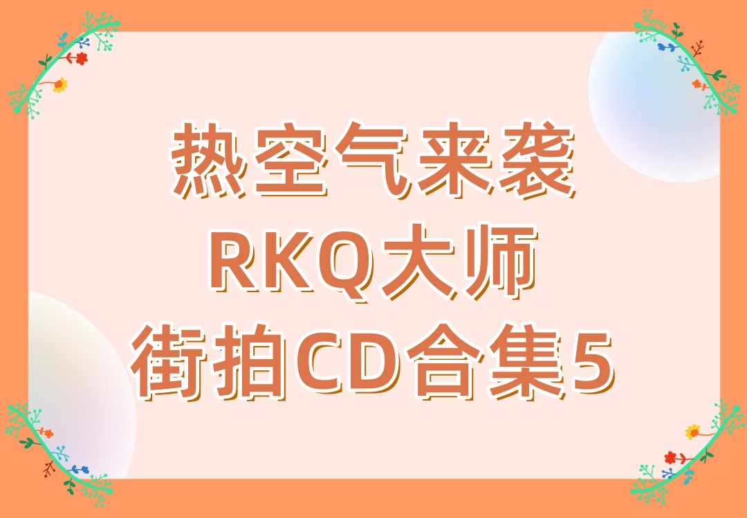 热空气来袭RKQ大师街拍CD合集5
