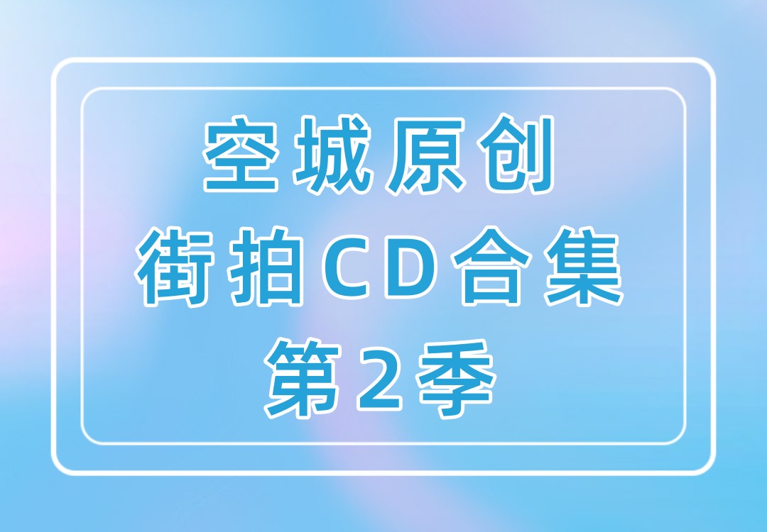 空城原创街拍CD视频合集第2季