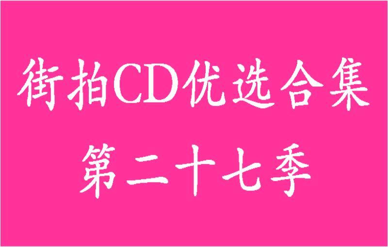 街拍CD优选合集系列第二十七季