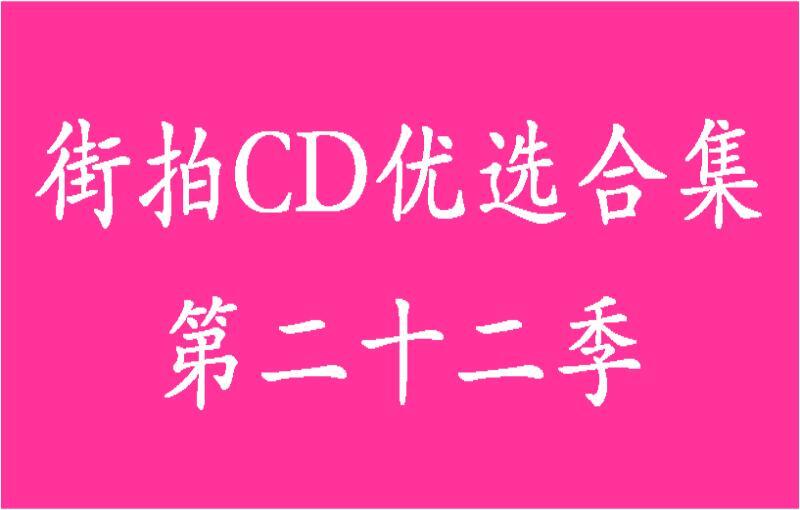 街拍CD优选合集系列第二十二季