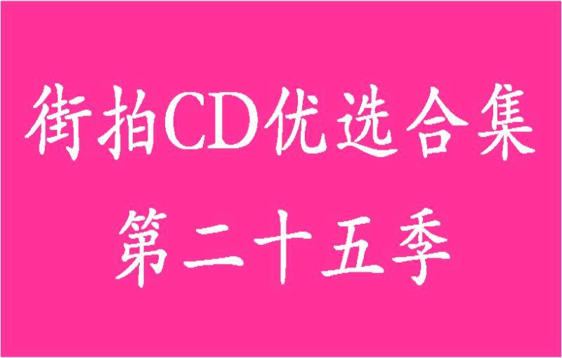 街拍CD优选合集系列第二十五季
