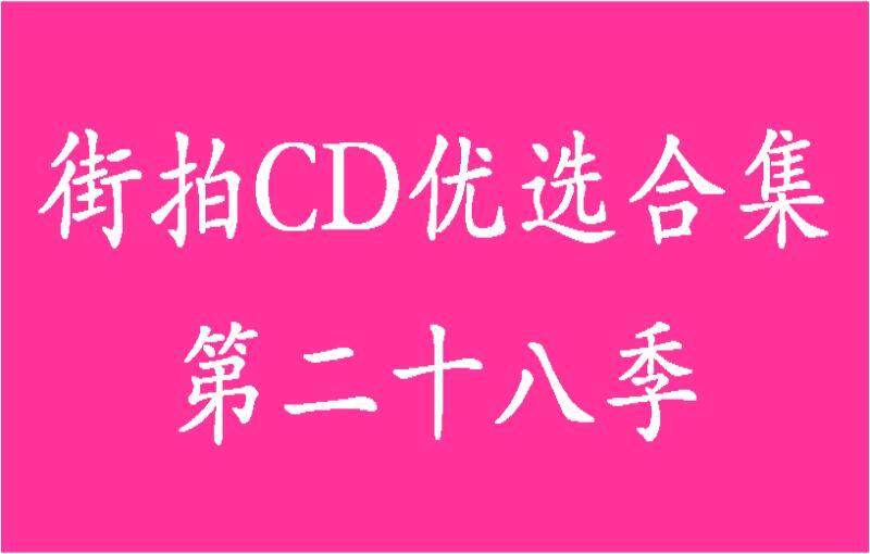 街拍CD优选合集系列第二十八季