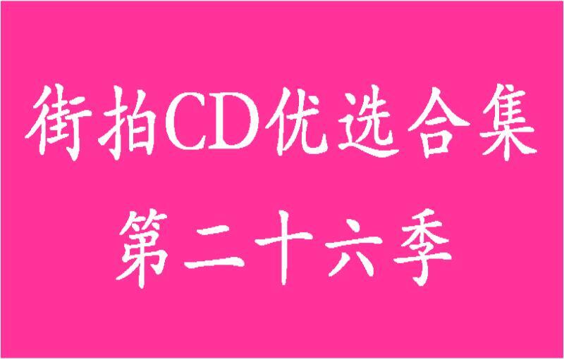 街拍CD优选合集系列第二十六季