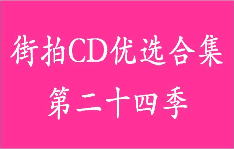 街拍CD优选合集系列第二十四季