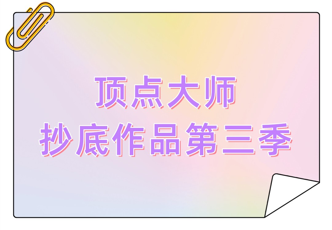 顶点大师重磅抄底作品第三季