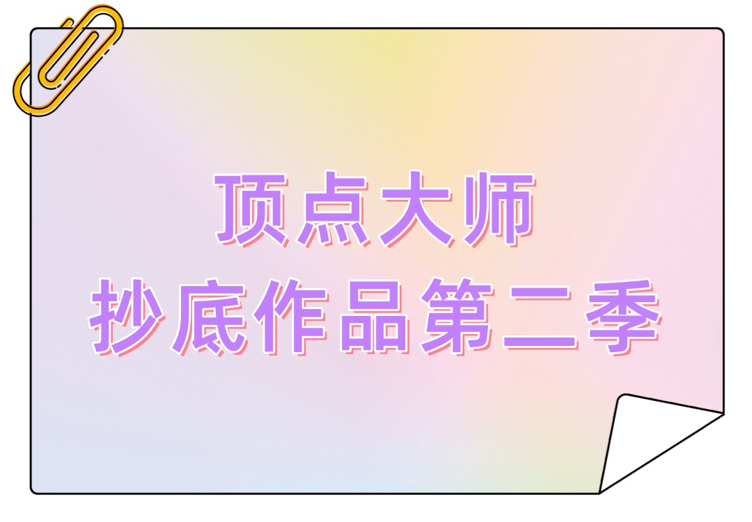 顶点大师重磅抄底作品第二季