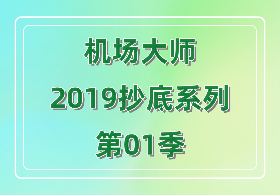 机场大师2019抄底系列第01季
