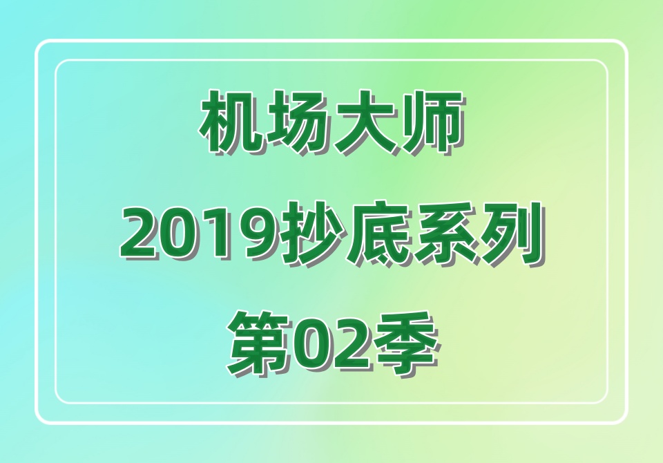 机场大师2019抄底系列第02季