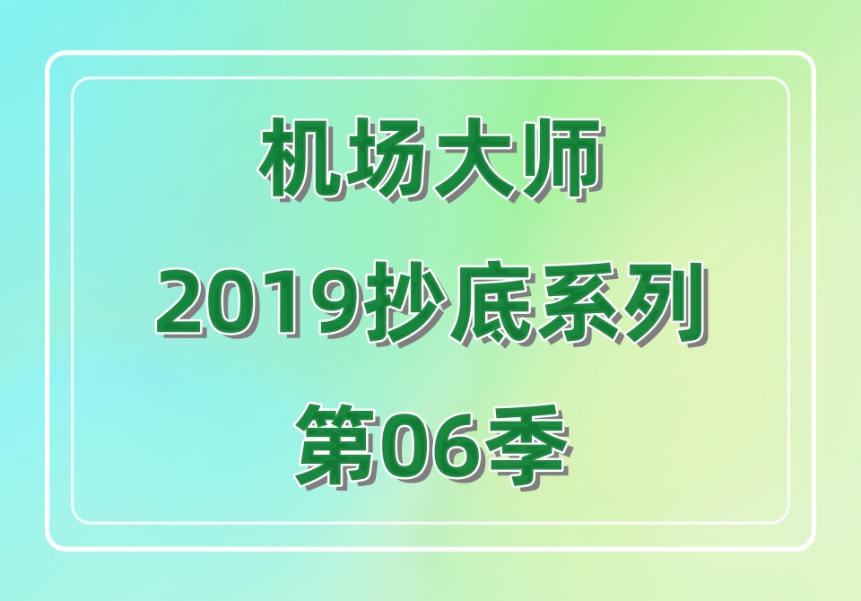 机场大师2019抄底系列第06季