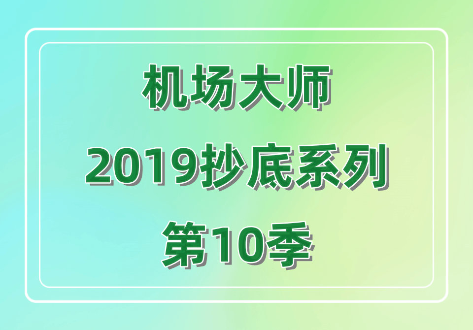 机场大师2019抄底系列第10季