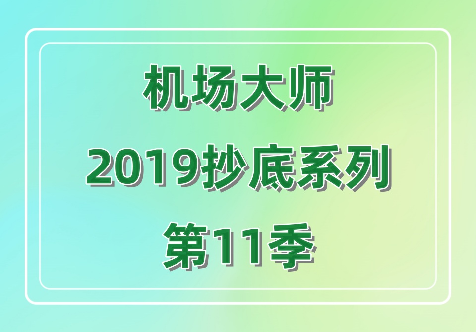 机场大师2019抄底系列第11季