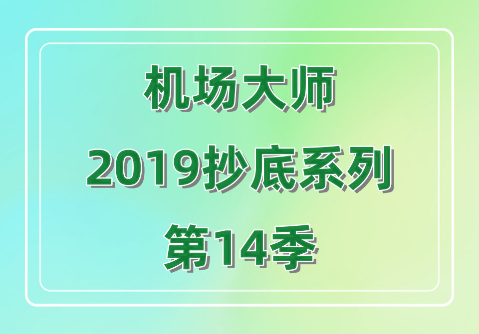 机场大师2019抄底系列第14季