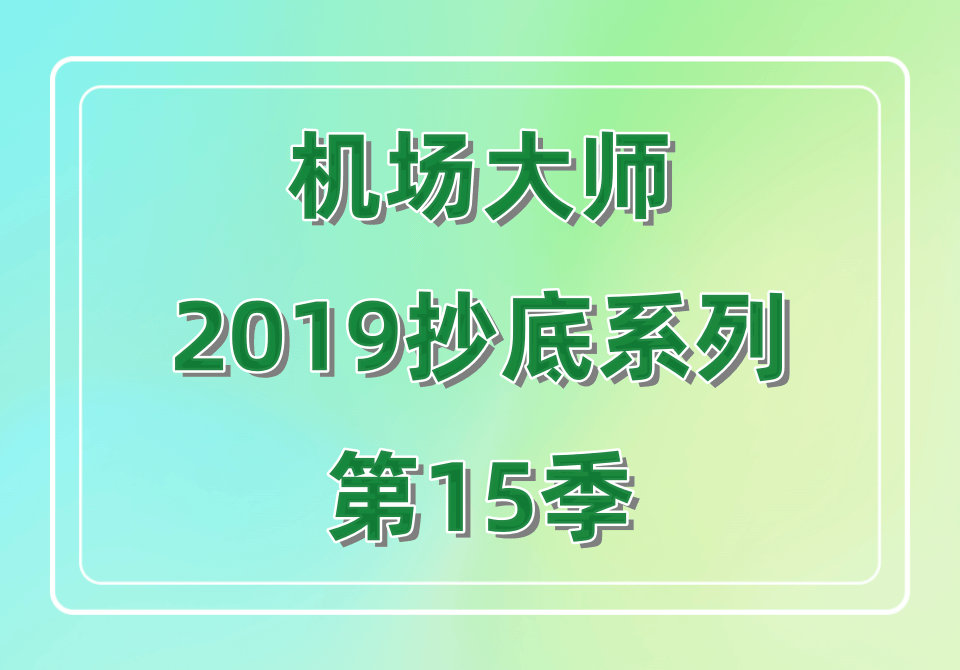 机场大师2019抄底系列第15季