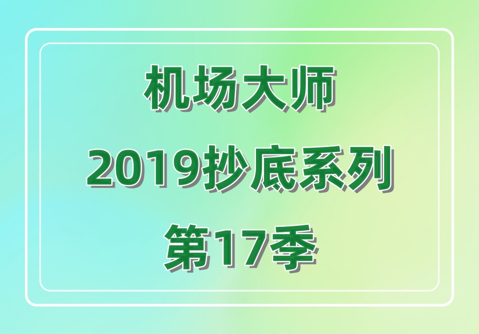 机场大师2019抄底系列第17季